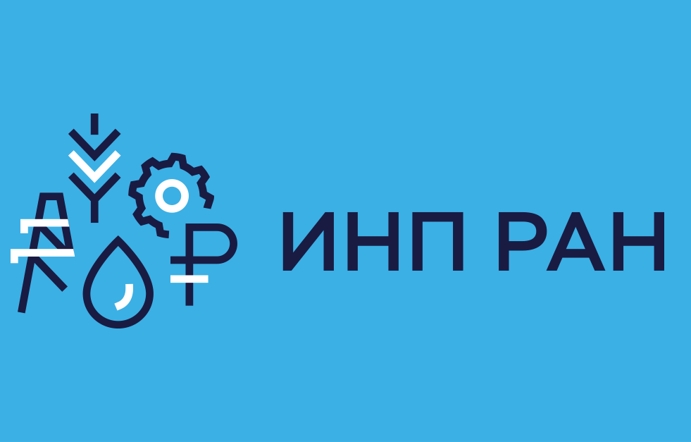 Иио. ИНП РАН. Институт прогнозирования РАН. Институт народнохозяйственного прогнозирования. Институт народнохозяйственного прогнозирования РАН (ИНП РАН).